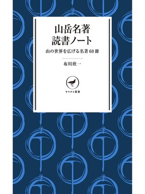 cover image of ヤマケイ新書　山岳名著読書ノート
